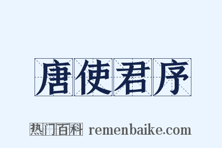 唐使君序是什么意思的图片